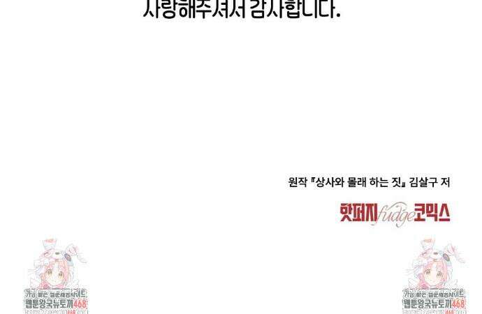 상사와 몰래 하는 짓  완결 후기 10