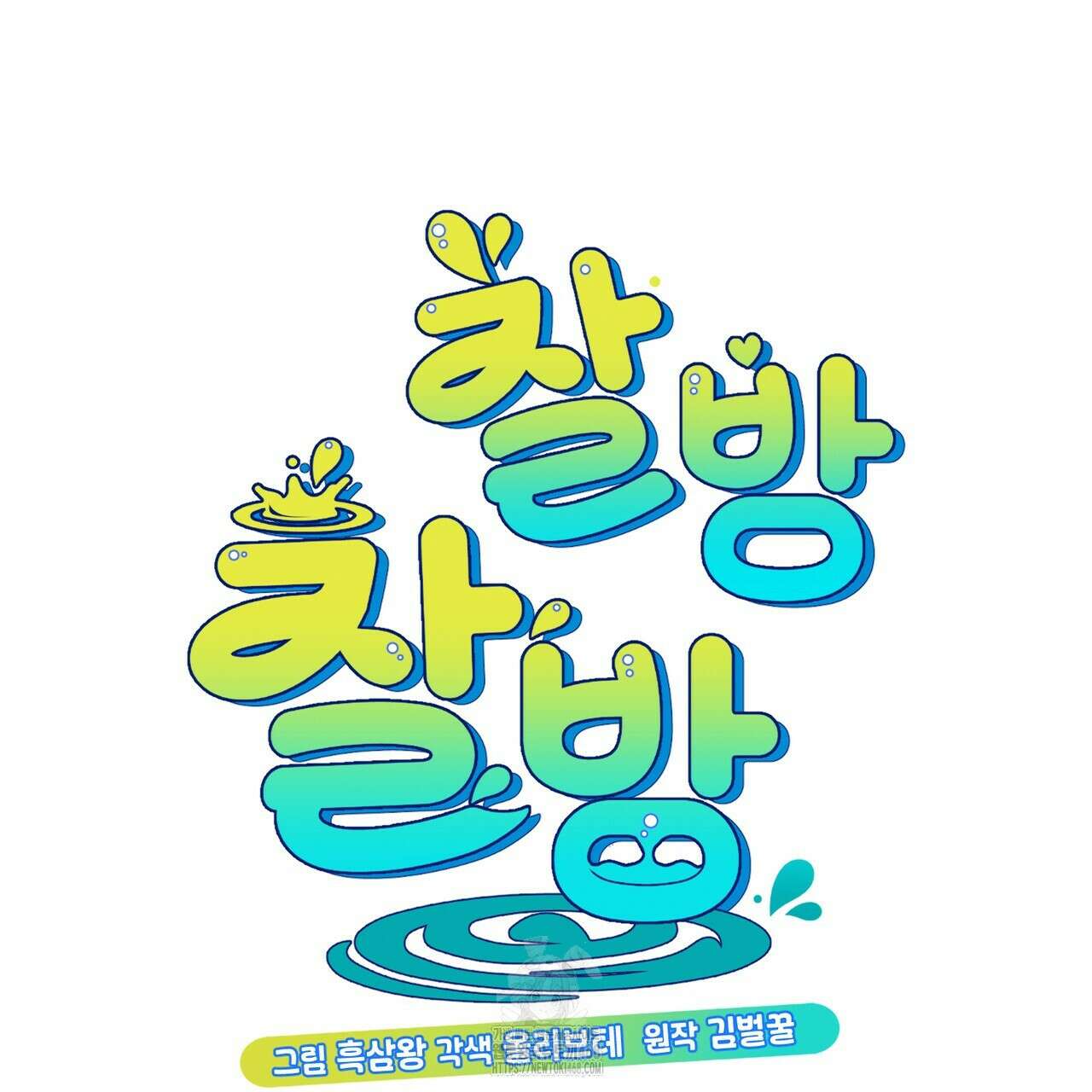 찰방찰방 22화 7