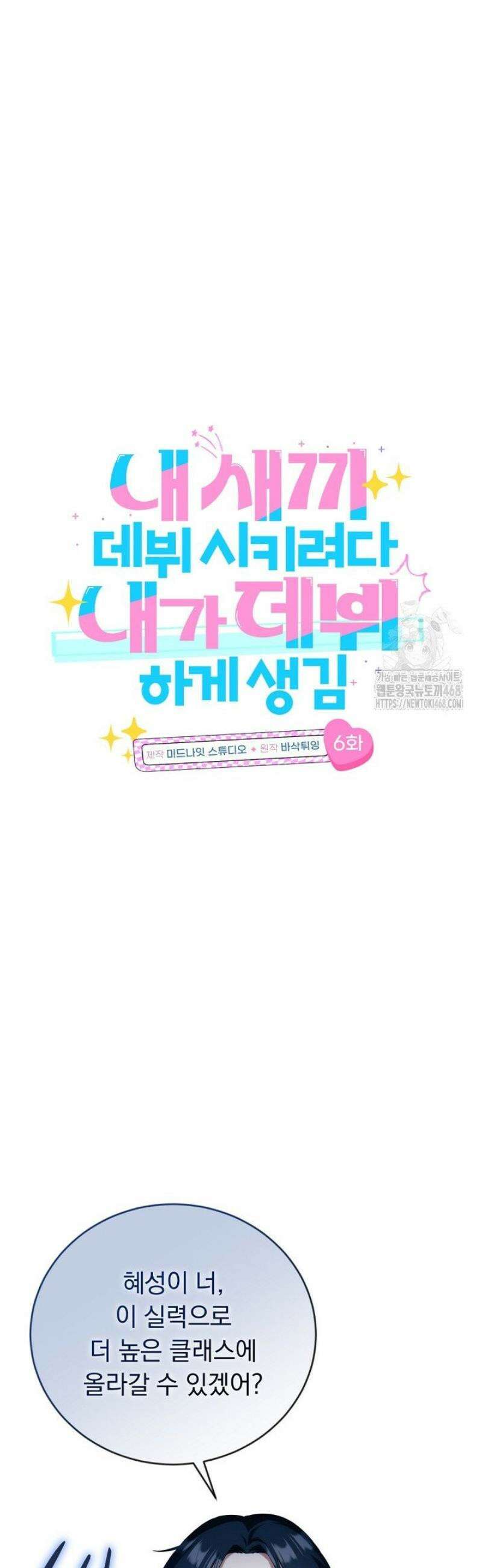 내 새끼 데뷔시키려다 내가 데뷔하게 생김 6화 3