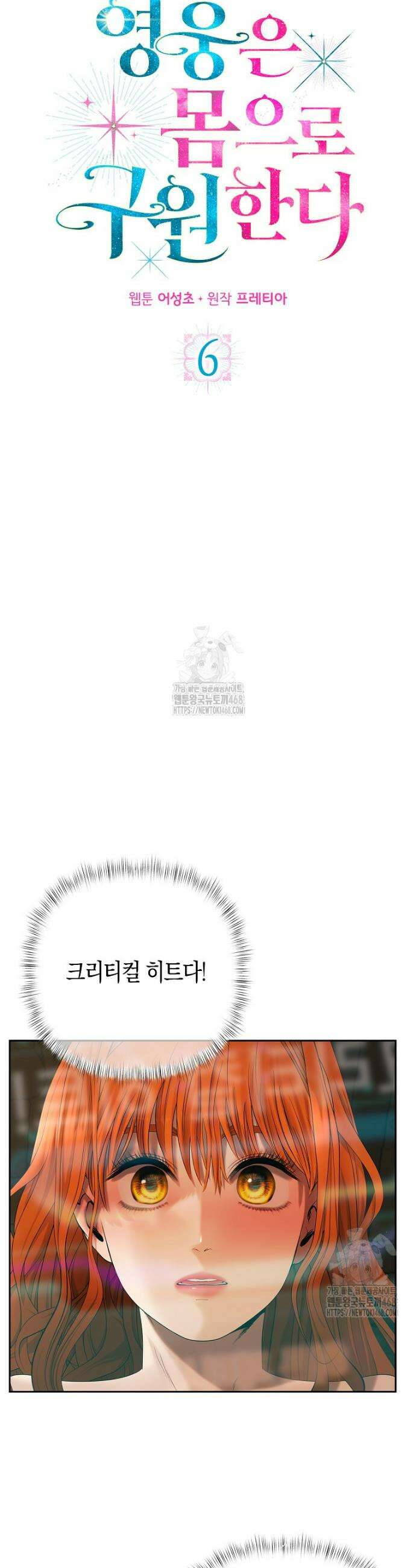 영웅은 몸으로 구원한다 6화 4