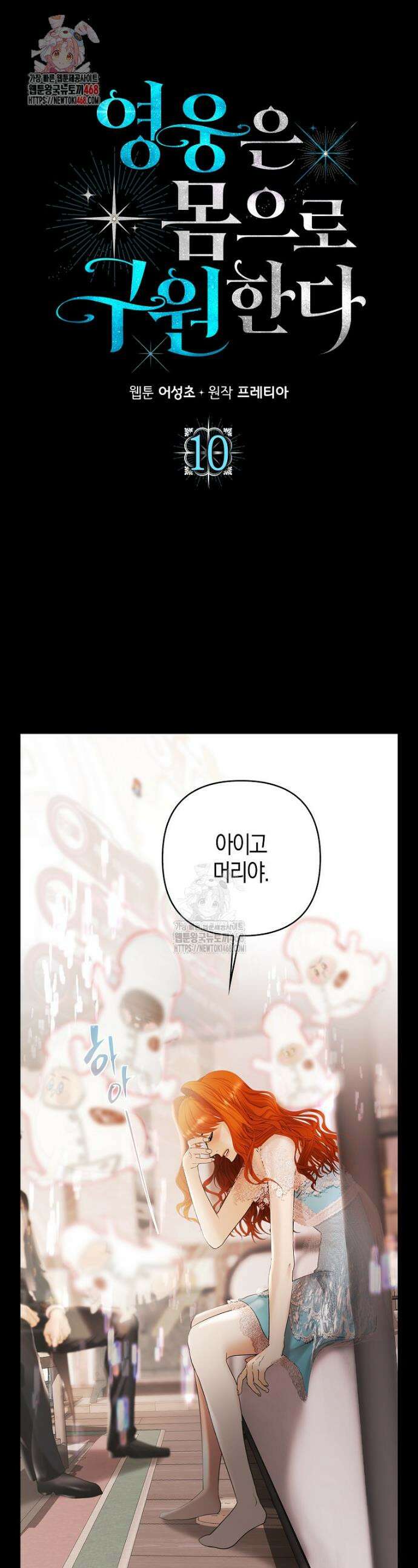 영웅은 몸으로 구원한다 10화 1