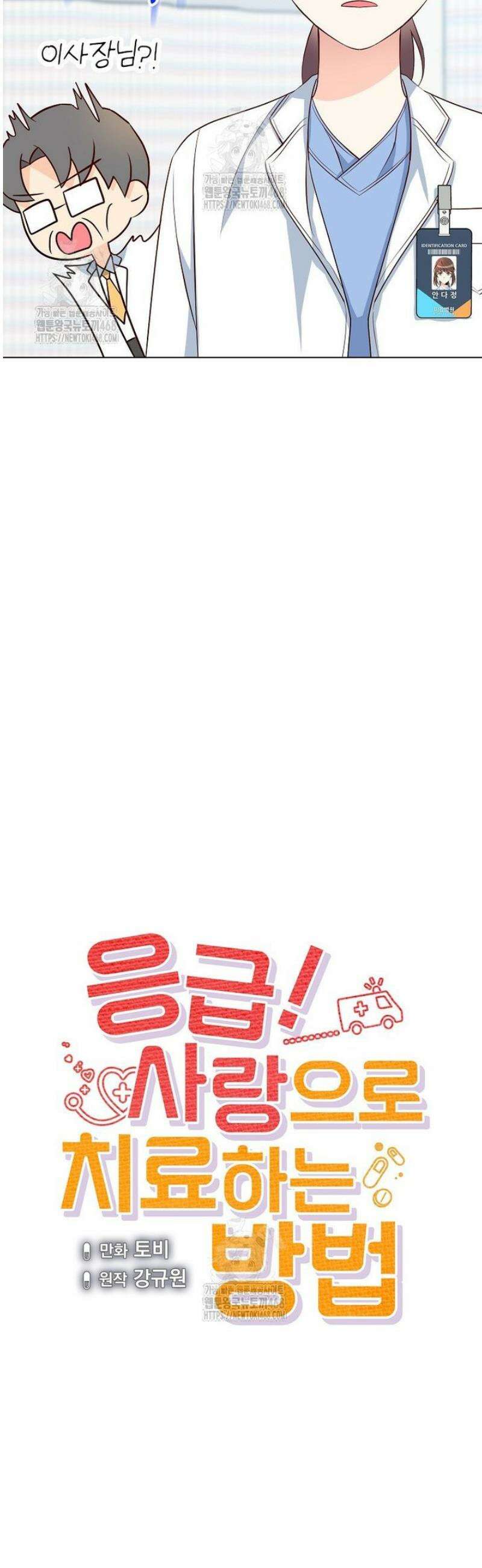 응급! 사랑으로 치료하는 방법 60화 4