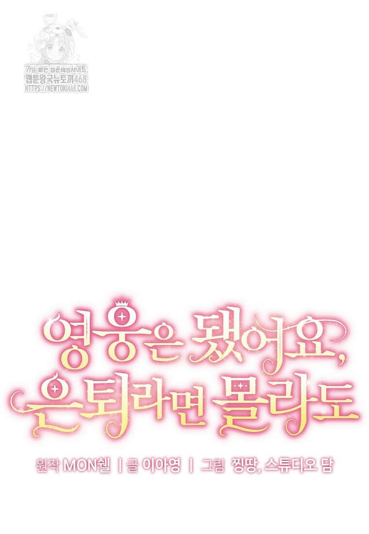 영웅은 됐어요, 은퇴라면 몰라도 71화 52