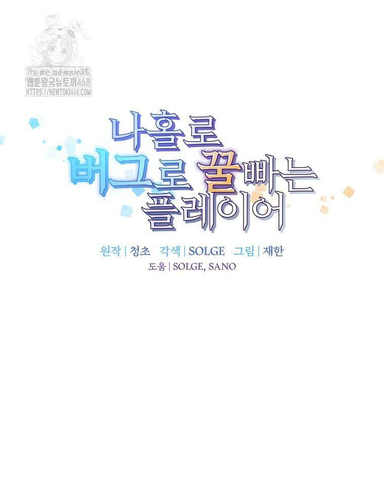 나 홀로 버그로 꿀빠는 플레이어 156화 25