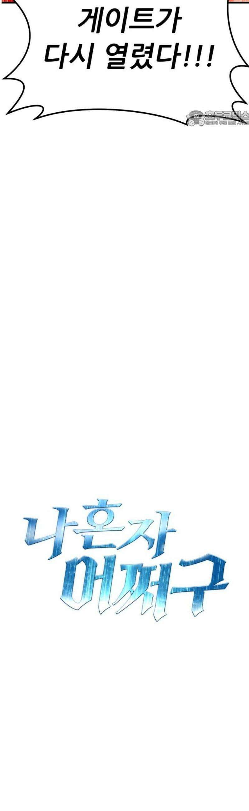 나혼자 어쩌구 40화: 고독의 성좌를 만나는 사이 지구가 또 초토화됨 84
