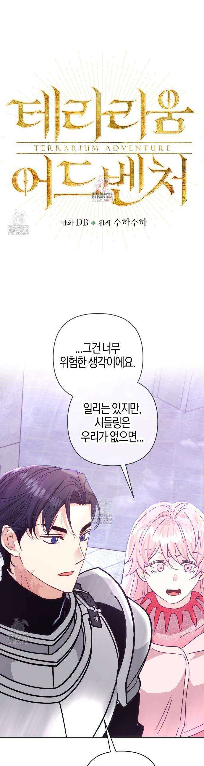 테라리움 어드벤처 105화 1
