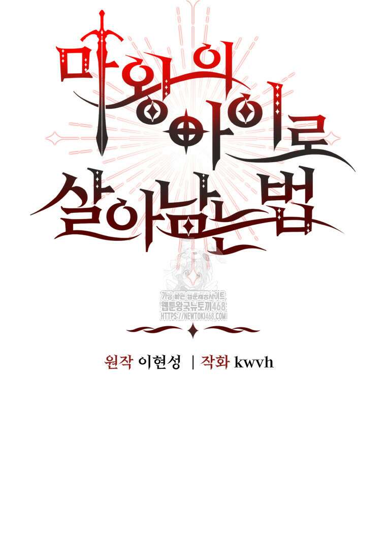 마왕의 아이로 살아남는 법 108화 21