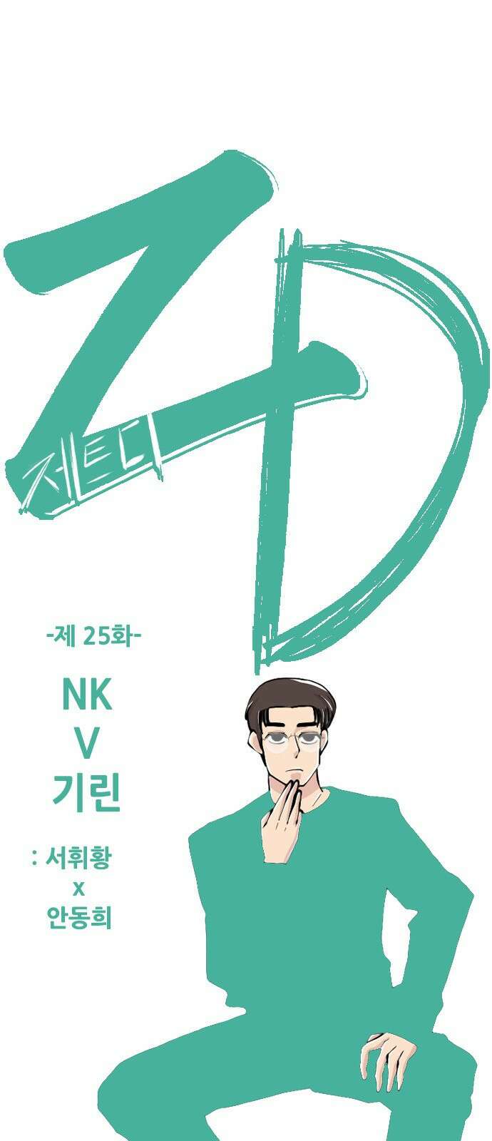 ZD 25화 NK V 기린: 서휘황 x 안동희 1