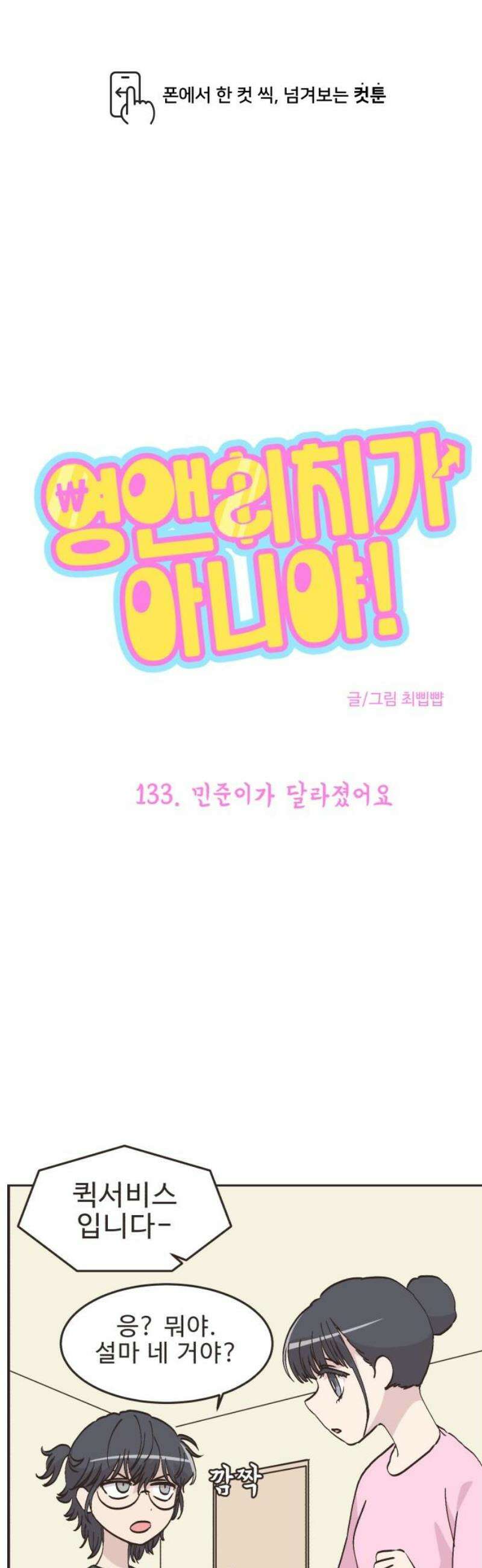 영앤리치가 아니야! 133． 민준이가 달라졌어요 1