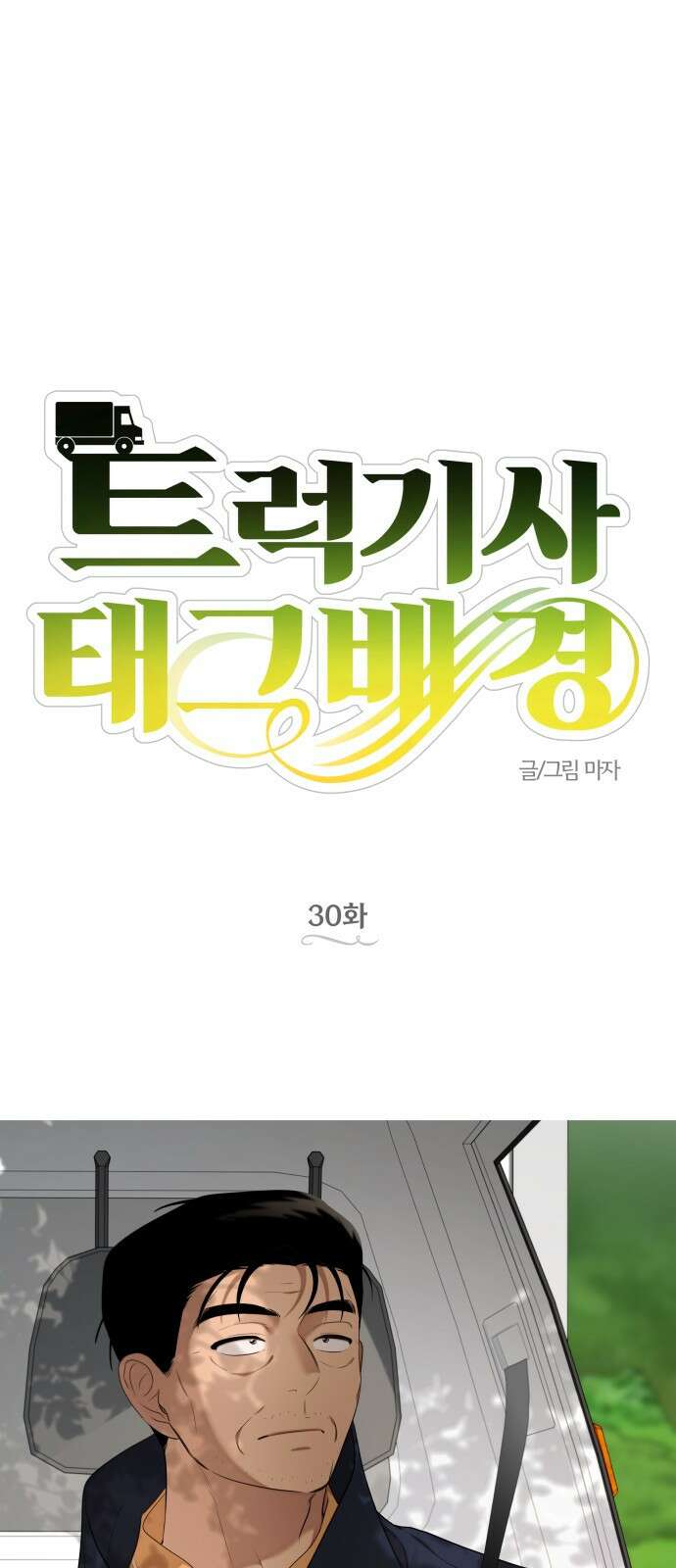 트럭기사 태그배 경 30화 - 작별．．?! 18