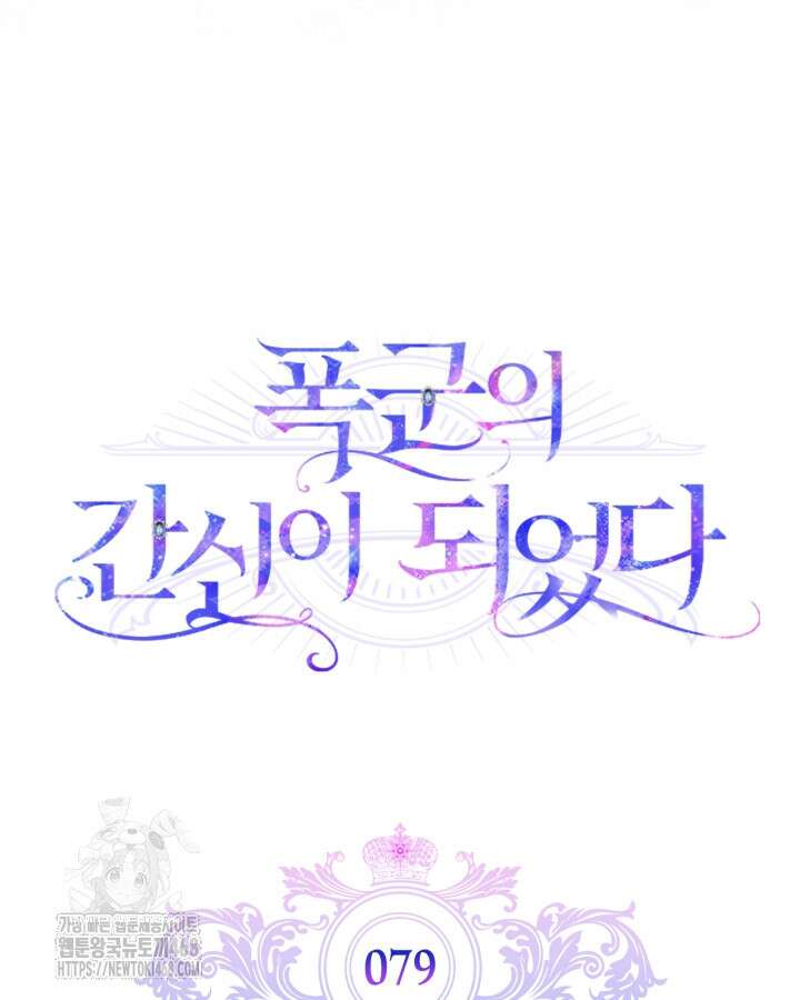 폭군의 간신이 되었다 79화(시즌2 마지막 화) 55