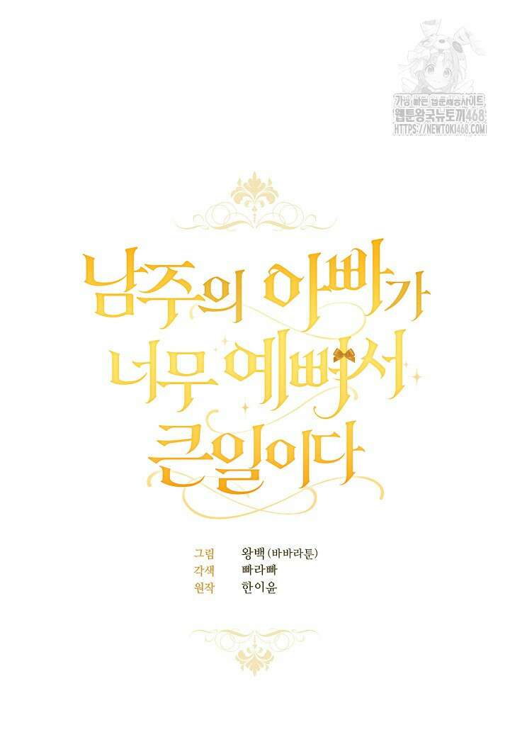 남주의 아빠가 너무 예뻐서 큰일이다 46화 15