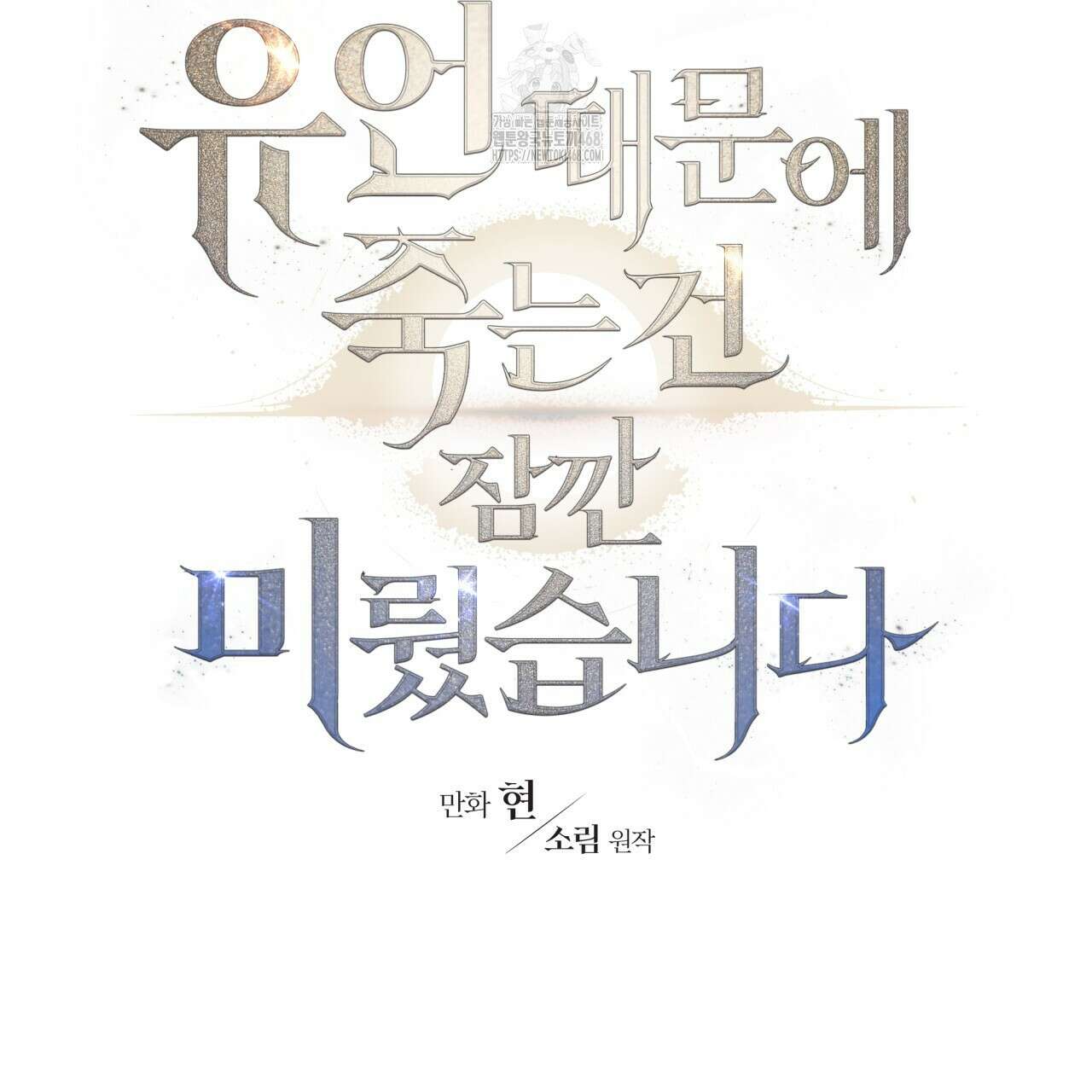 유언 때문에 죽는 건 잠깐 미뤘습니다 70화 9