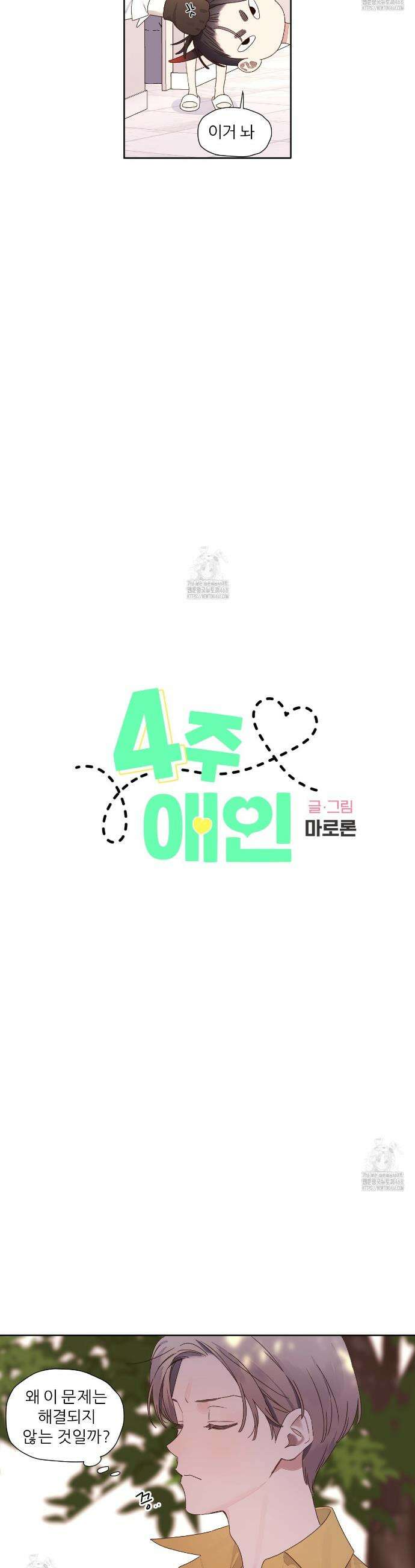 4주 애인 외전 1화 3