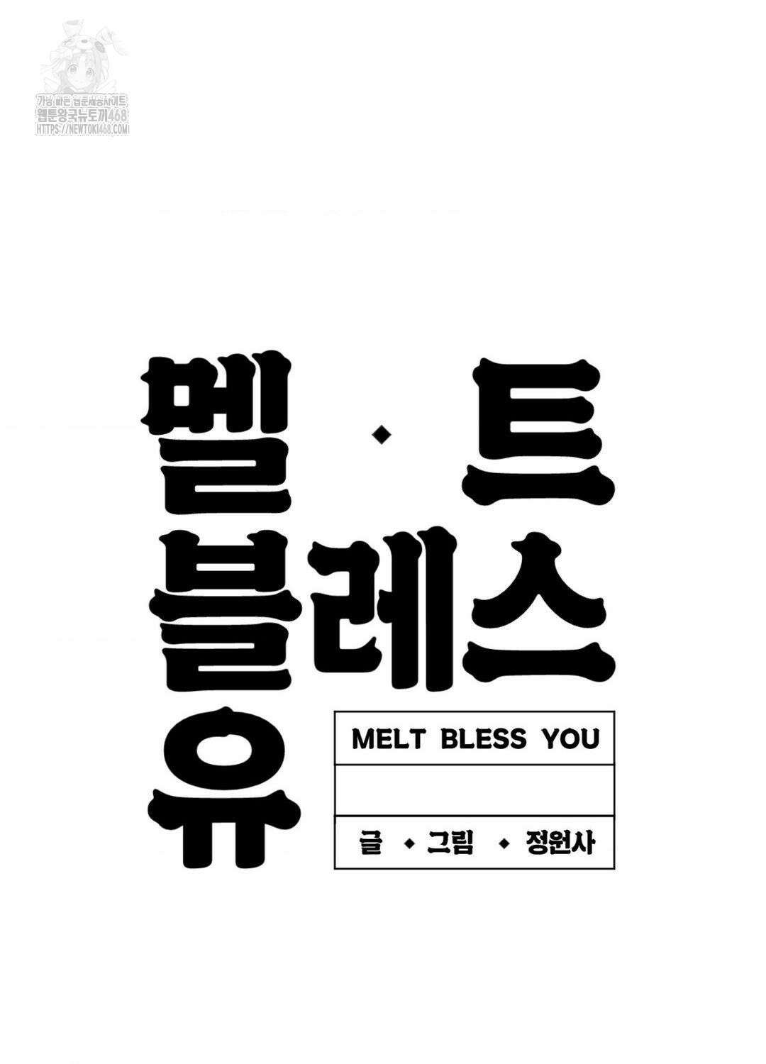 멜트 블레스 유 77화 76