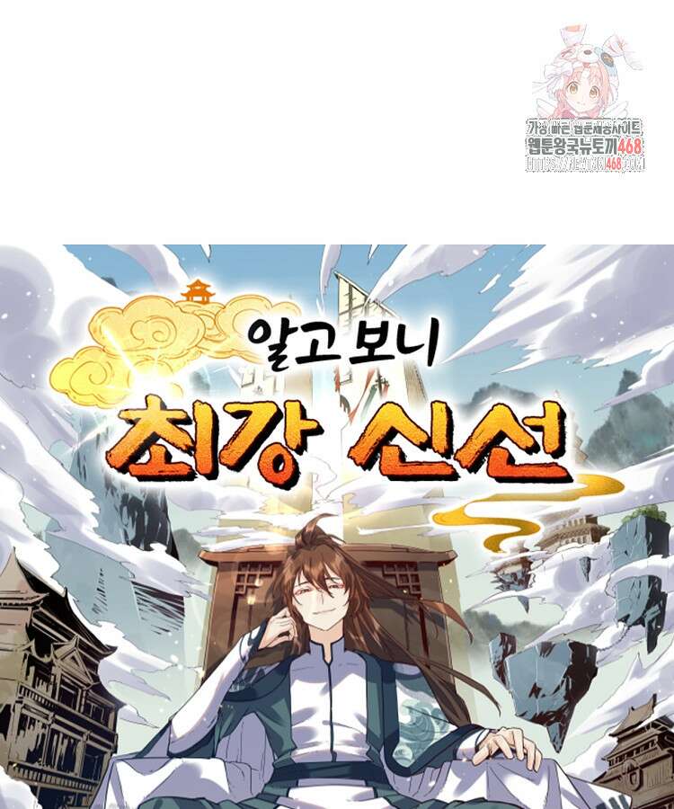 알고 보니 최강 신선 146화 1