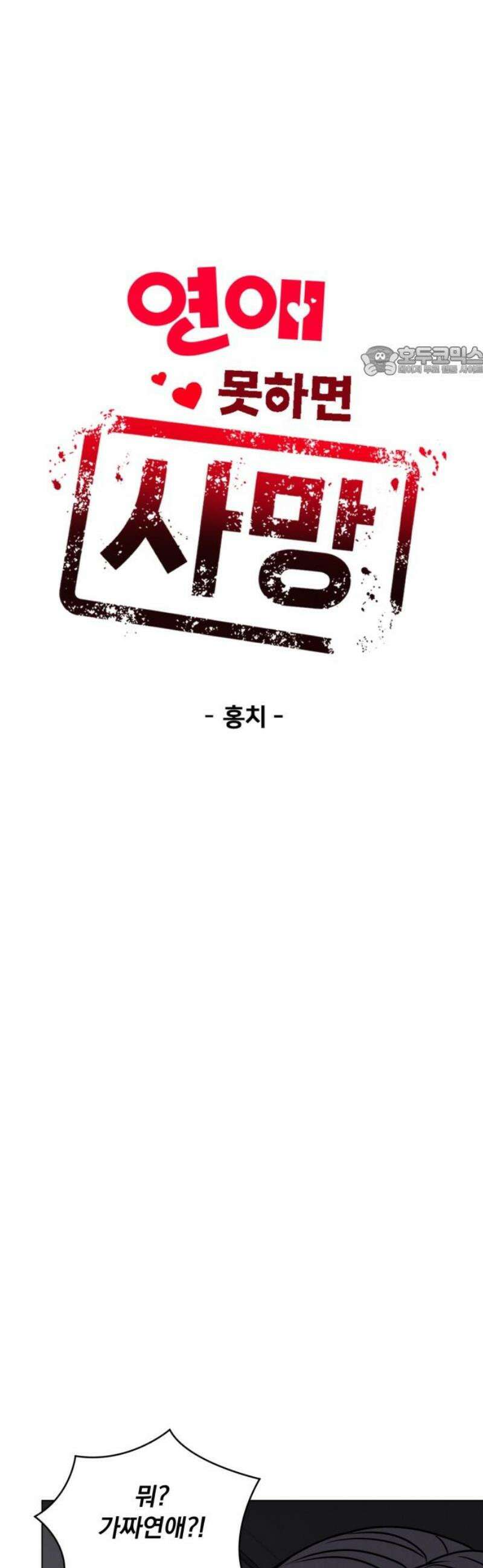 연애 못하면 사망 31화 9
