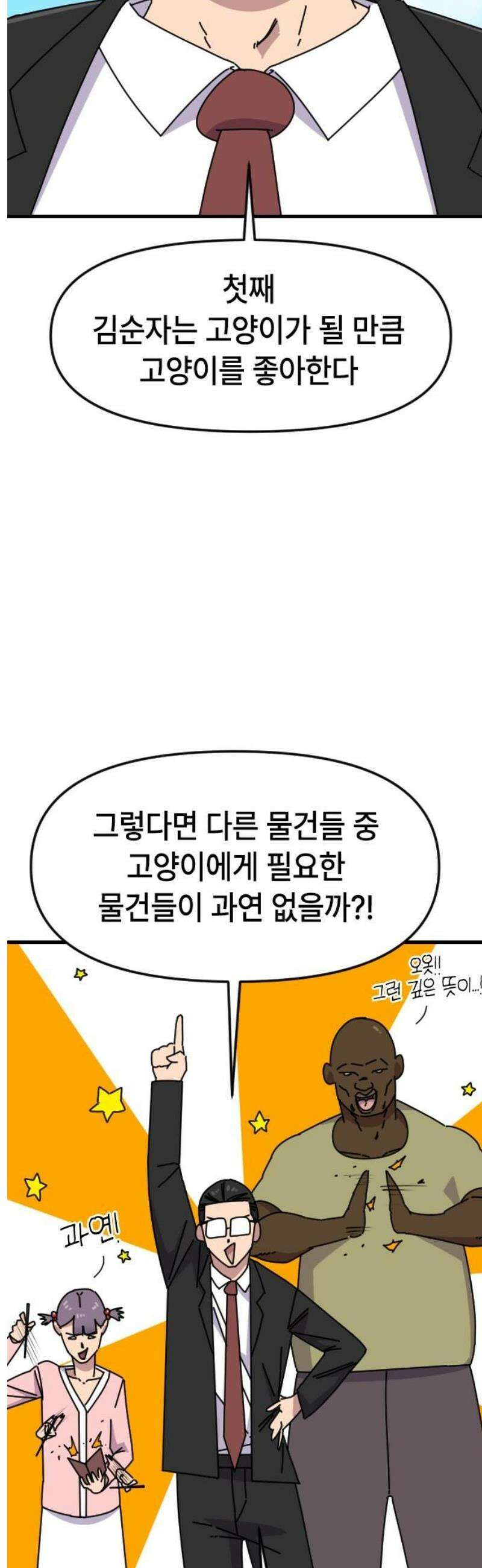 천재 곰먐미 김순자 72화 - 달려라 악냥단! 8