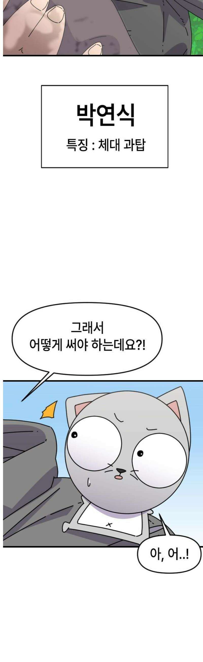 천재 곰먐미 김순자 72화 - 달려라 악냥단! 20
