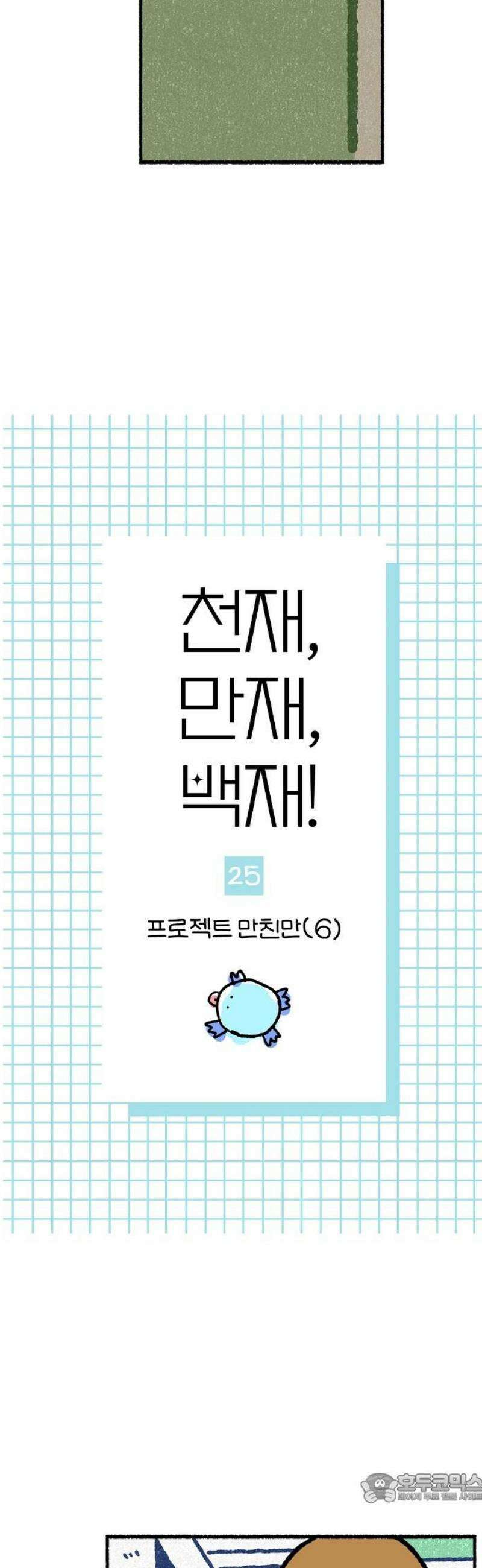 천재, 만재, 백재! 25화 프로젝트 만친만(6) 4