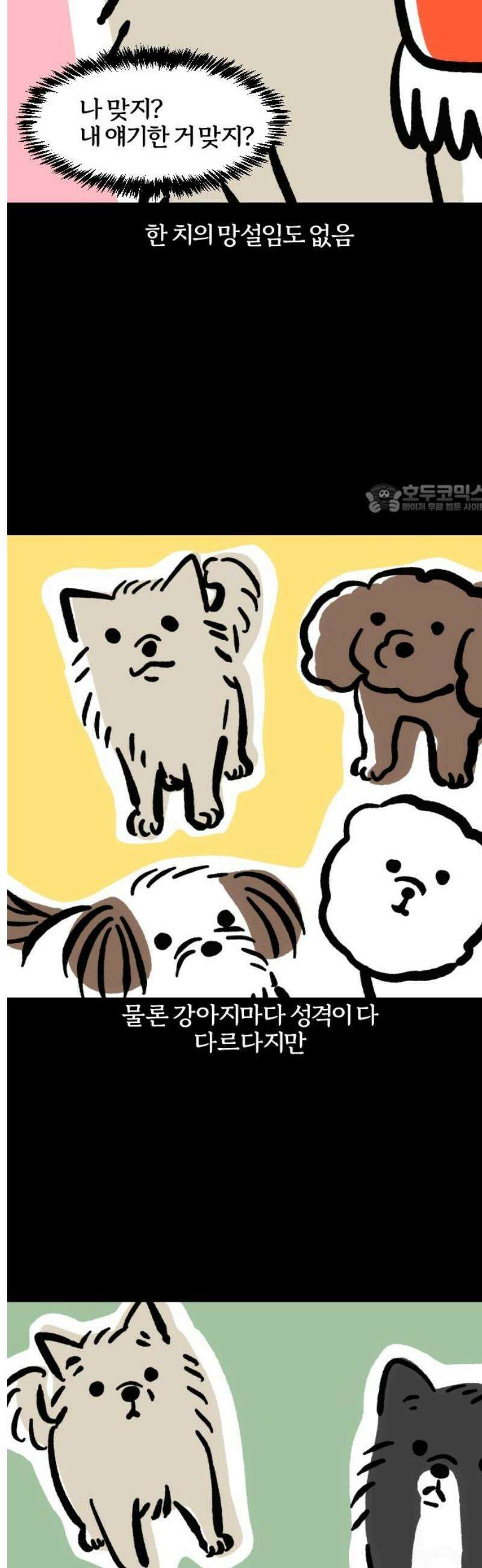 개집사 96화: 내 얘기해? 4