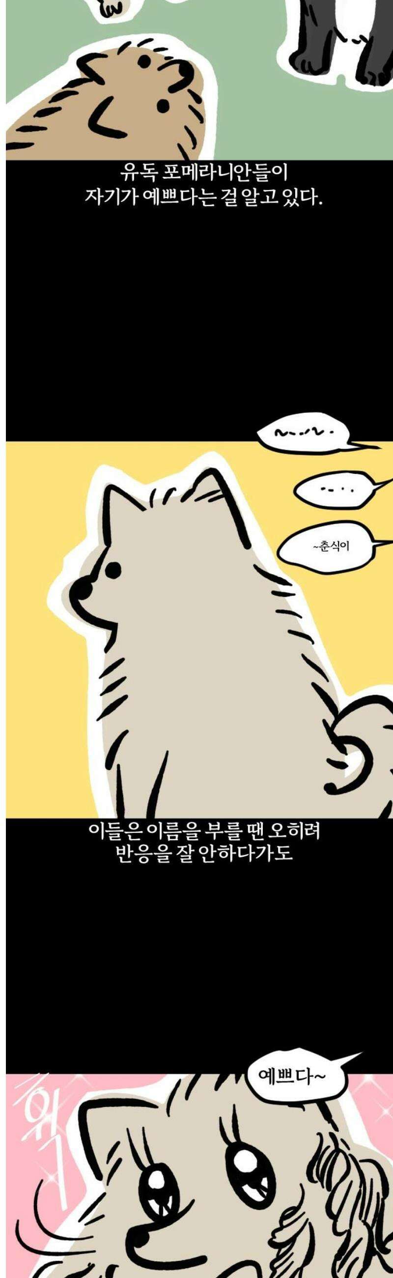 개집사 96화: 내 얘기해? 5