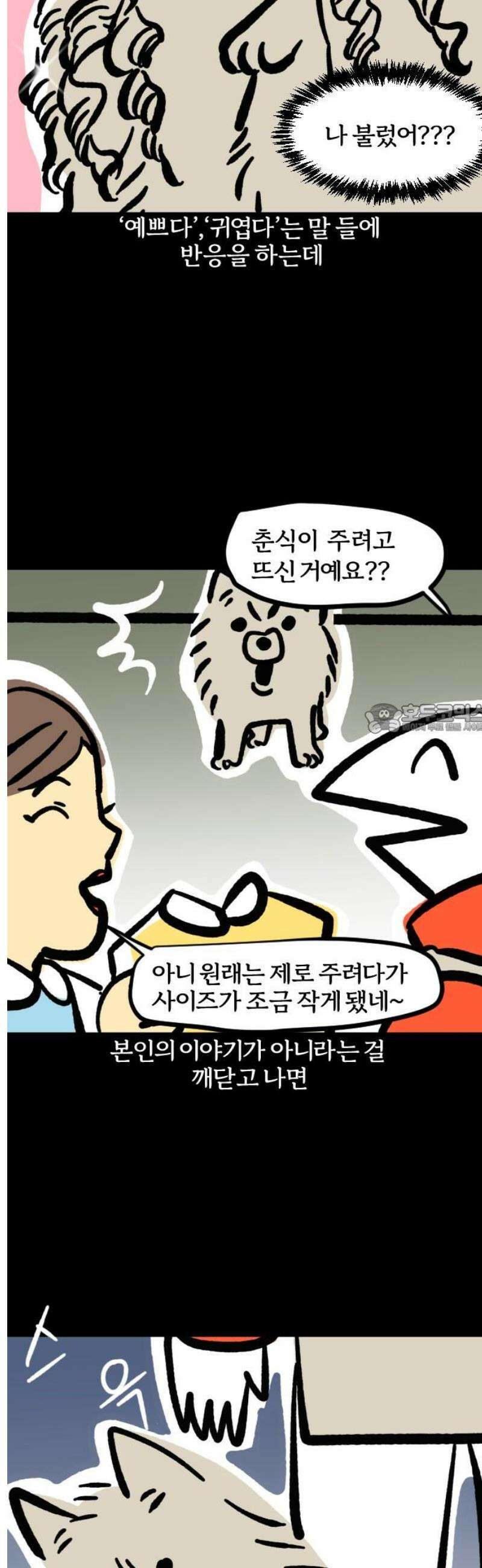 개집사 96화: 내 얘기해? 6