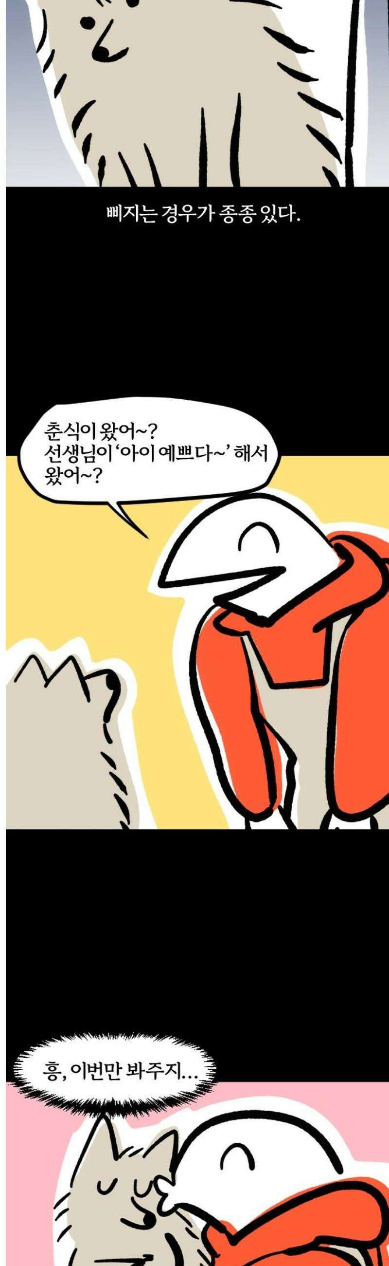 개집사 96화: 내 얘기해? 7