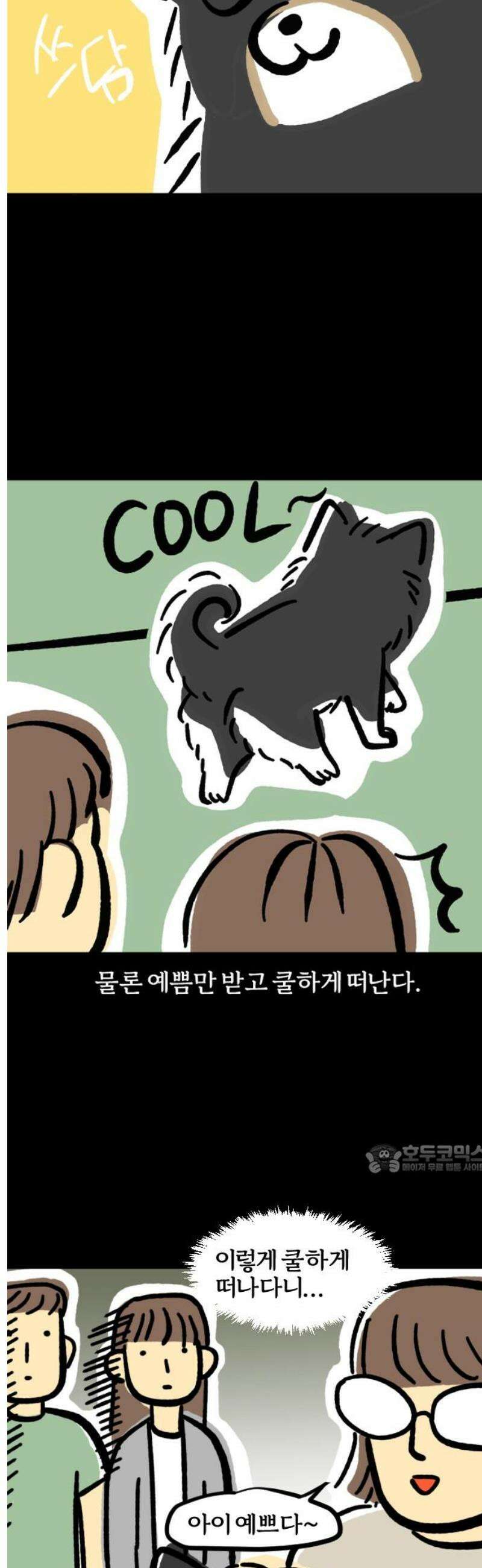 개집사 96화: 내 얘기해? 10