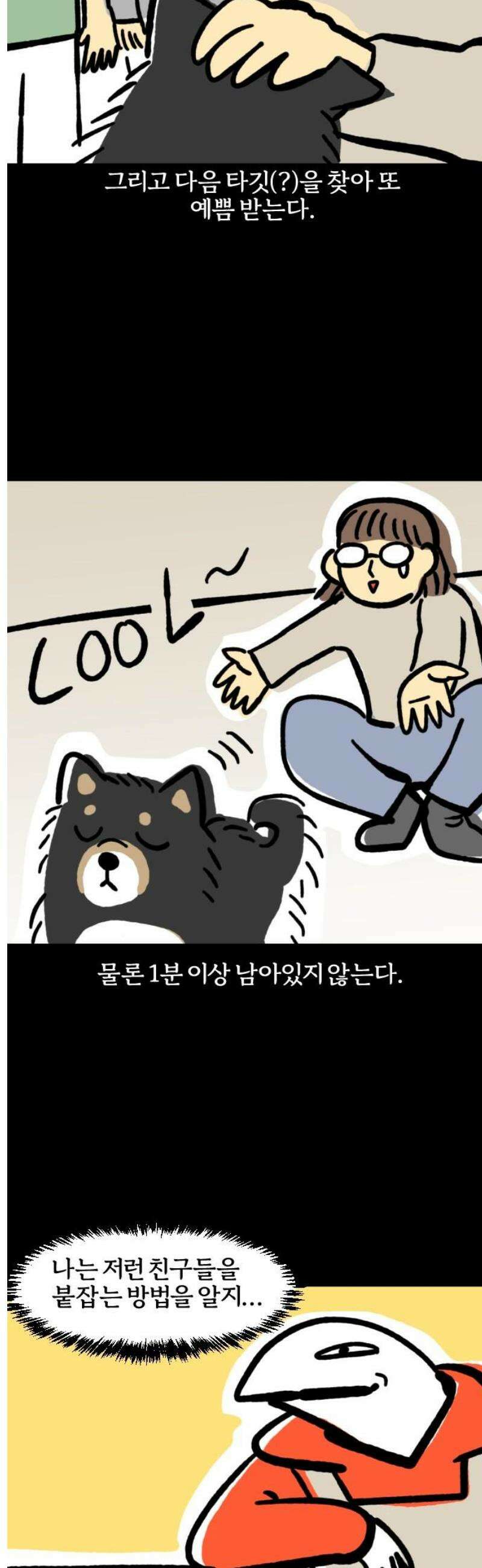 개집사 96화: 내 얘기해? 11