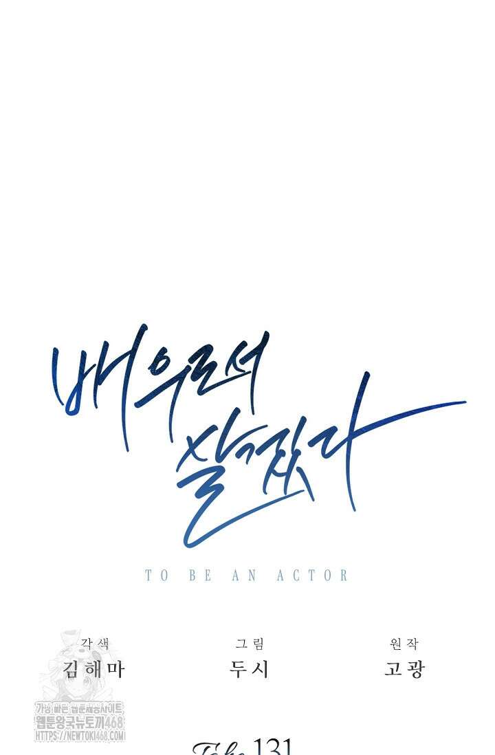 배우로서 살겠다 131화 15