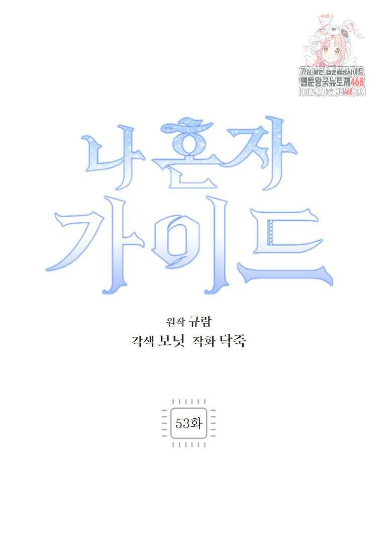 나 혼자 가이드 53화 1