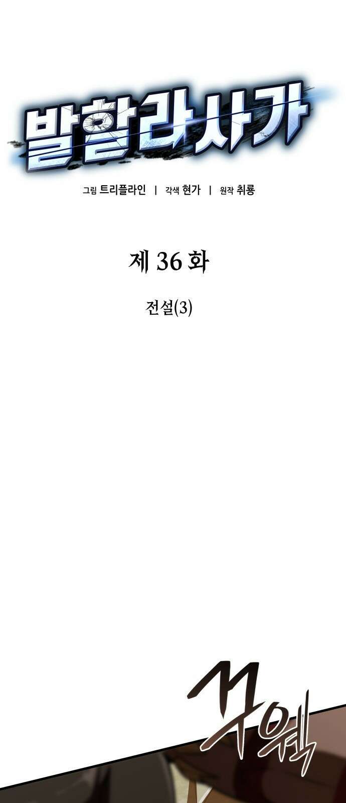 발할라 사가 - 36화． 전설(3) 7