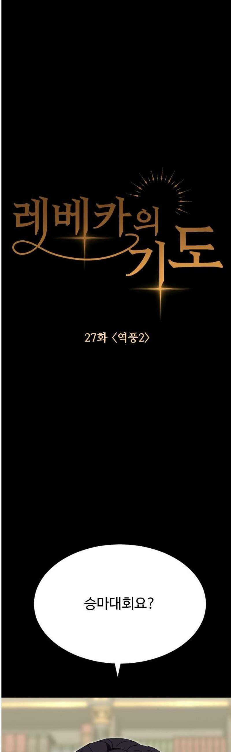 레베카의 기도 27화 역풍2 6
