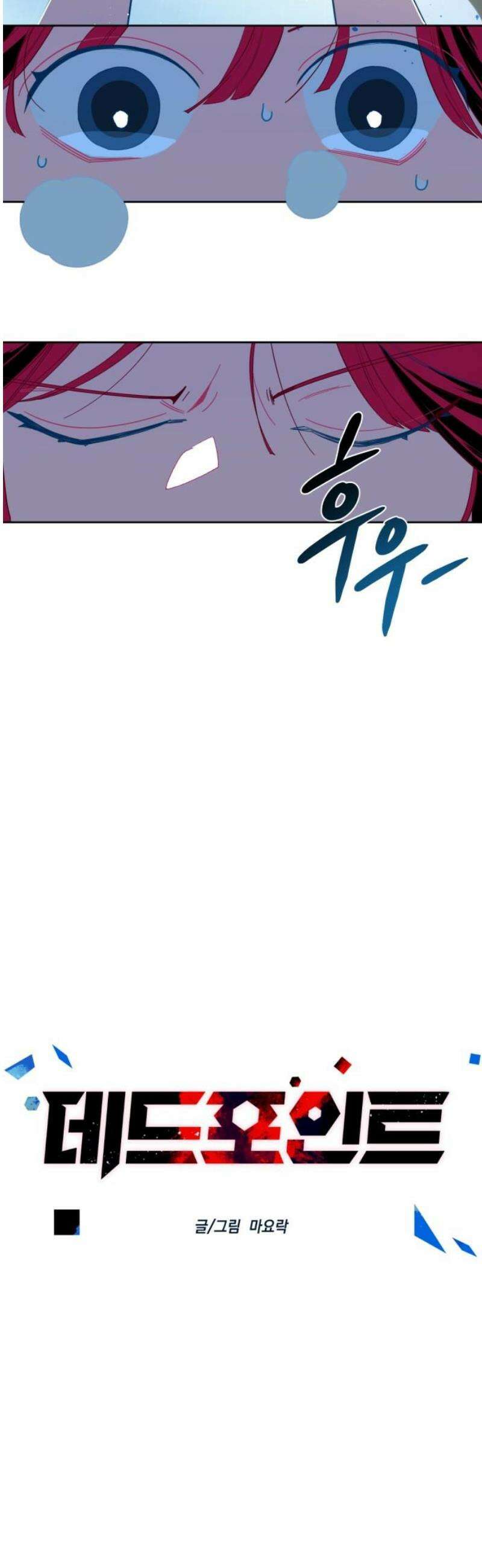 데드포인트 42화 5