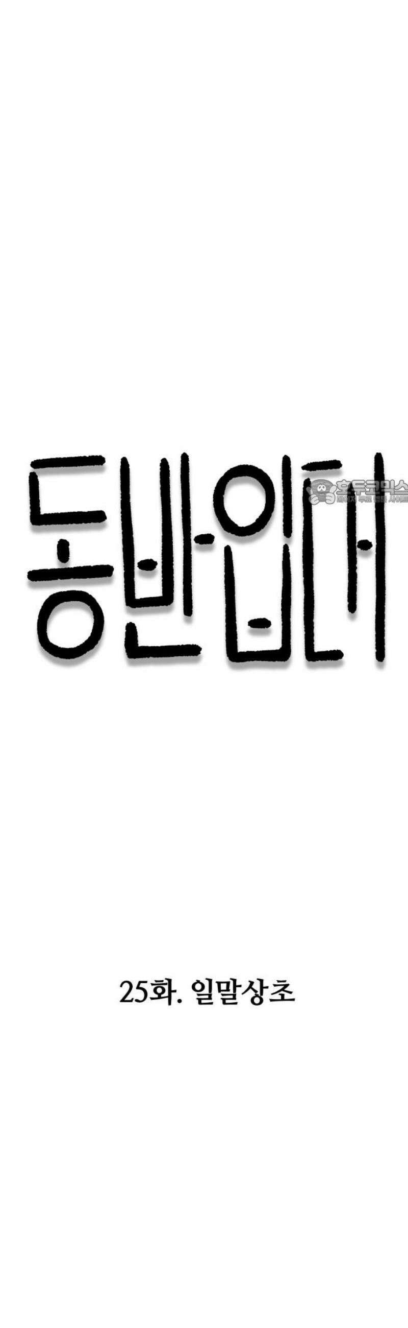 동반입대 25화 - 일말상초 11