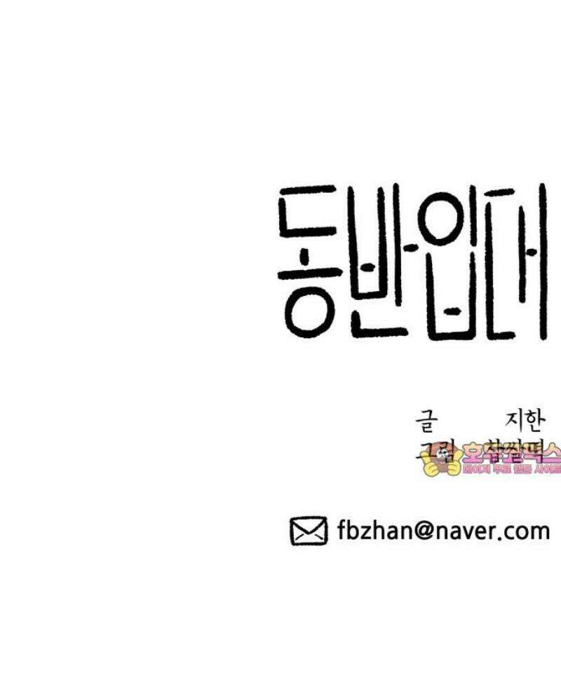 동반입대 25화 - 일말상초 68