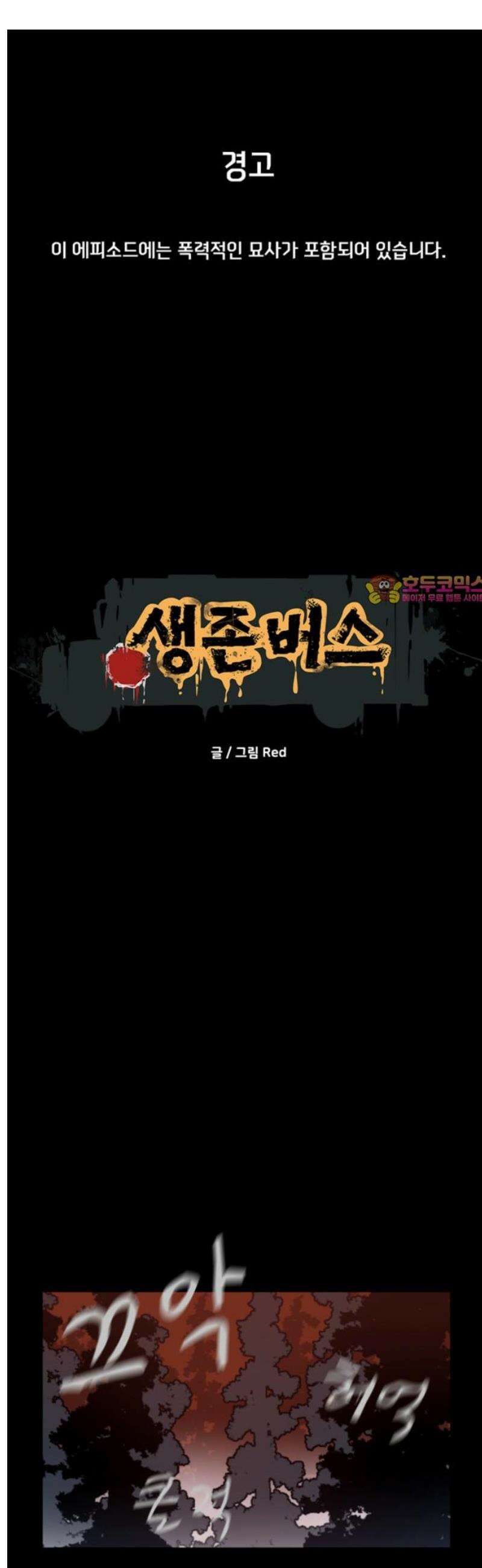생존버스 58화 1