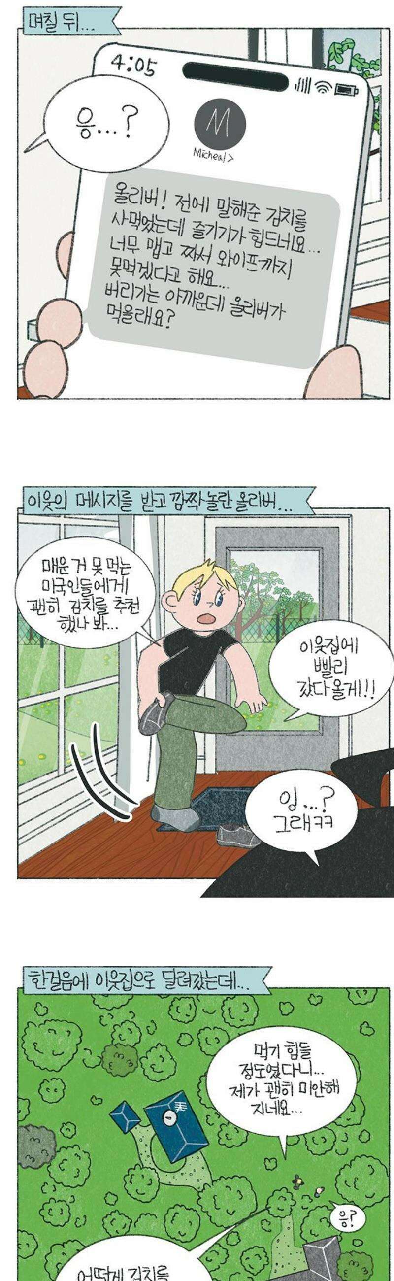 마님이네 미국 시골집 이야기 188화 김치가 싫다(?)는 옆집 아저씨 3
