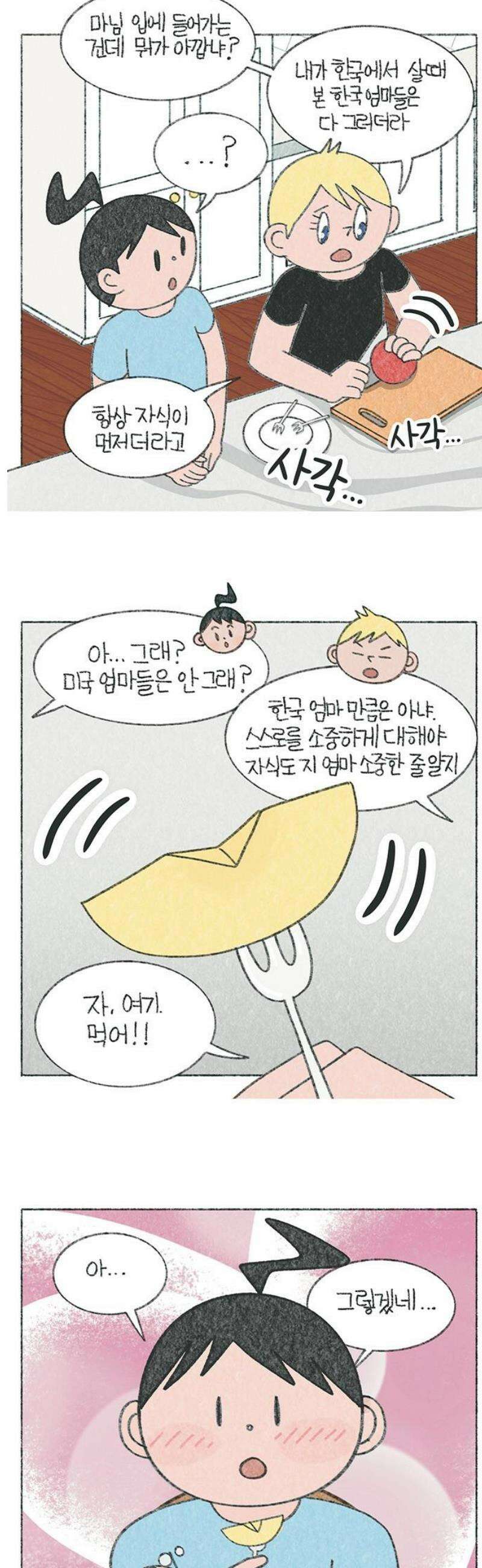 마님이네 미국 시골집 이야기 195화 한국 엄마 특징 3