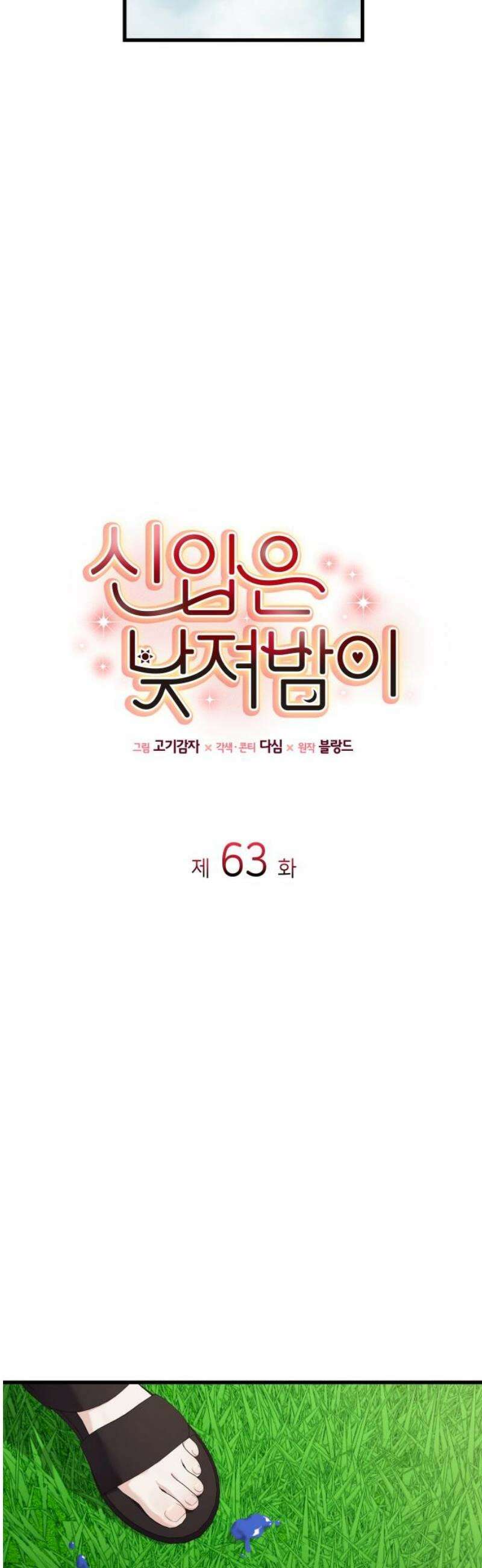 신입은 낮져밤이 63화 10