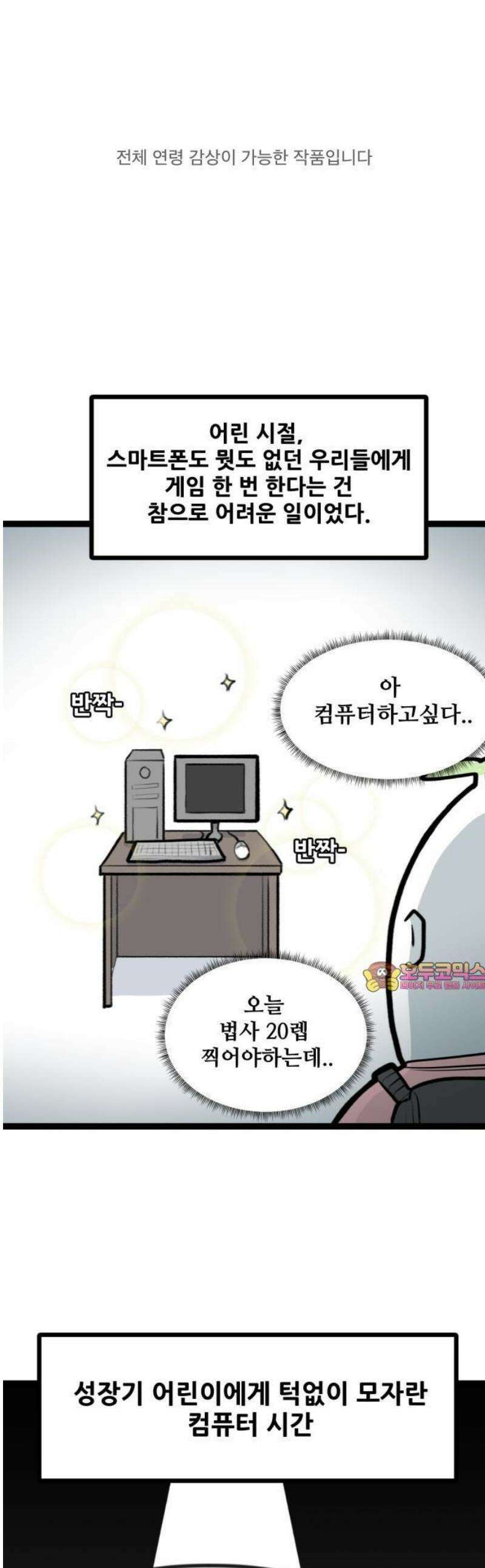 방구석 재민이 1화: 몰컴의 기술 1