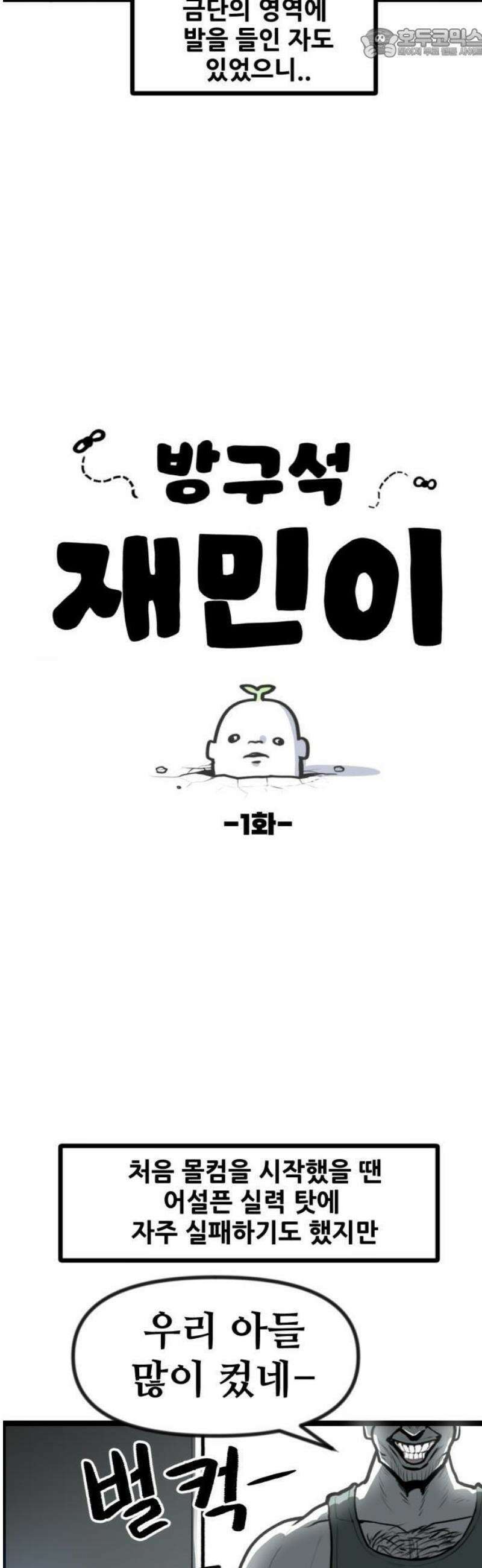 방구석 재민이 1화: 몰컴의 기술 4