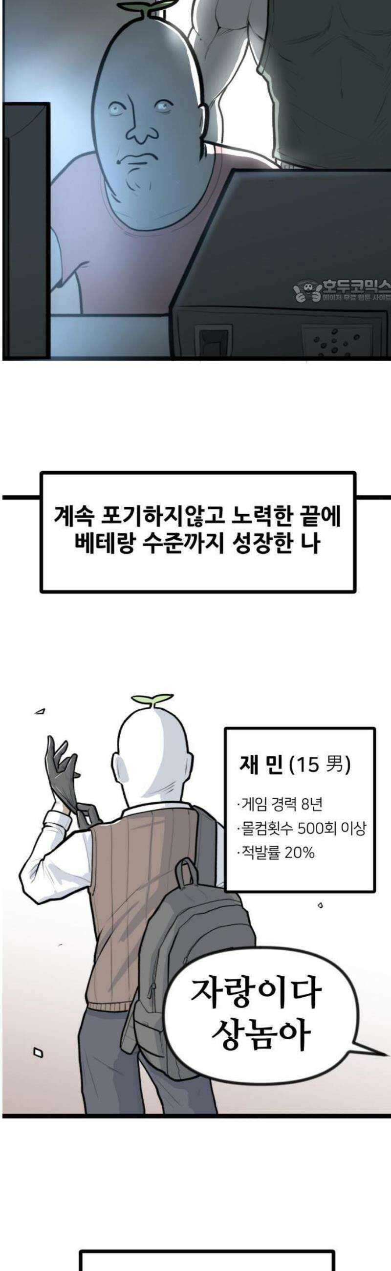 방구석 재민이 1화: 몰컴의 기술 5