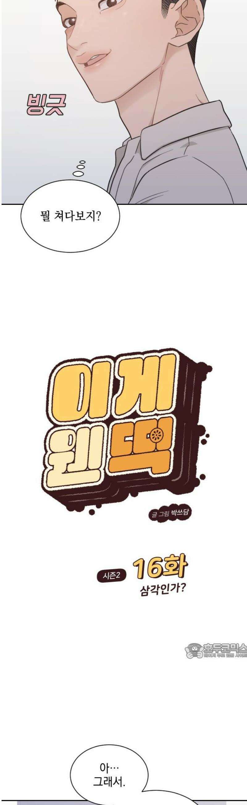 이게 웬 떡 시즌2 16화:  삼각인가? 2