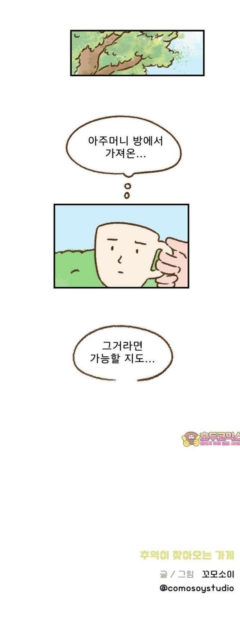 추억이 찾아오는 가게 55． 추억 쉰다섯, 25