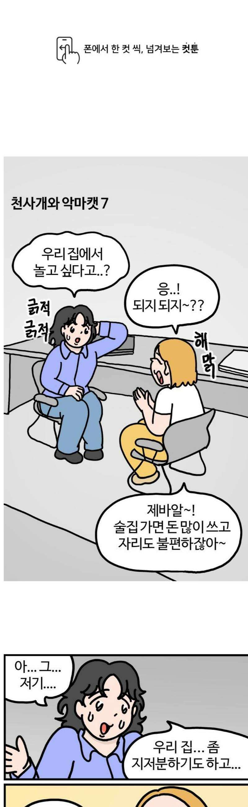 천사개와 악마캣 7화 : 거절과 승낙 사이 1