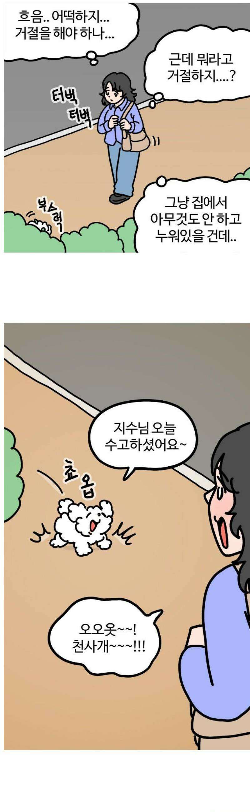 천사개와 악마캣 7화 : 거절과 승낙 사이 3