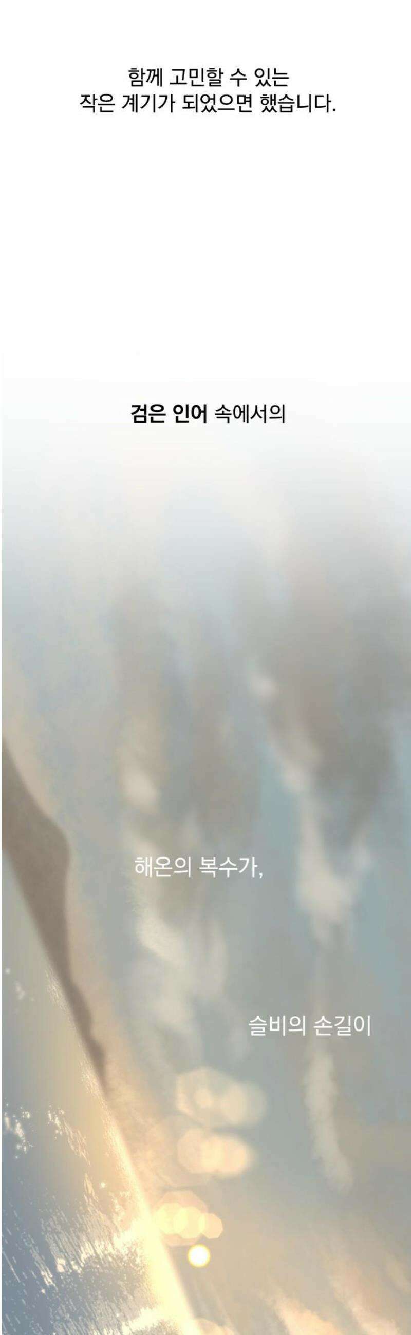 검은 인어 [최종화 후기] 66