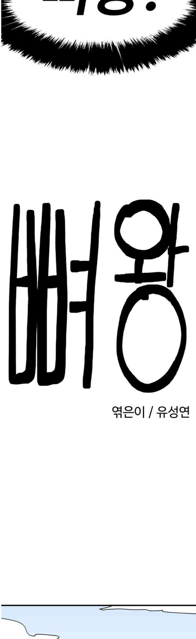 뼈왕 92． 현실로 돌아갈 수 없다 27